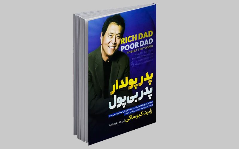 کتاب پدر ثروتمند، پدر فقیر