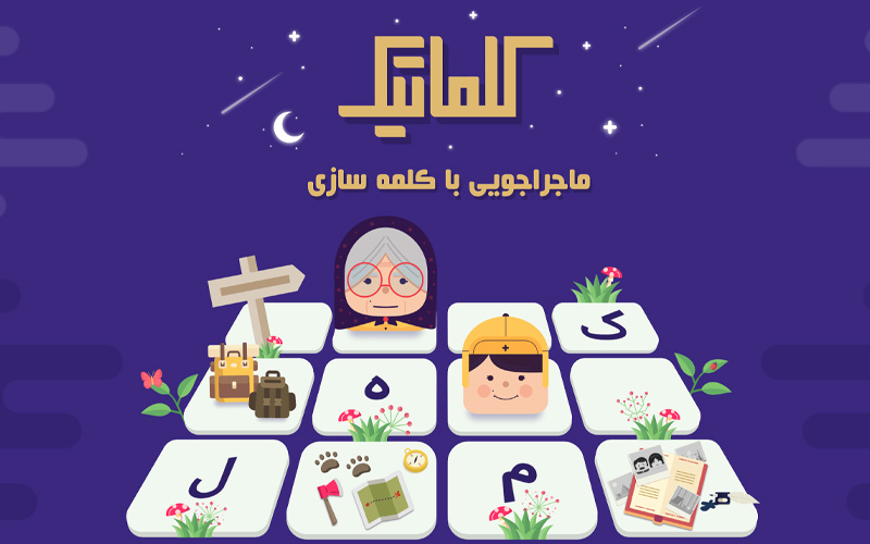 بازی پازل کلماتیک برای اندروید