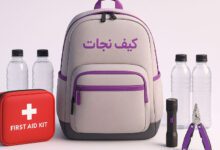 کیف نجات: کلید آمادگی شما برای بحران‌های غیرمنتظره