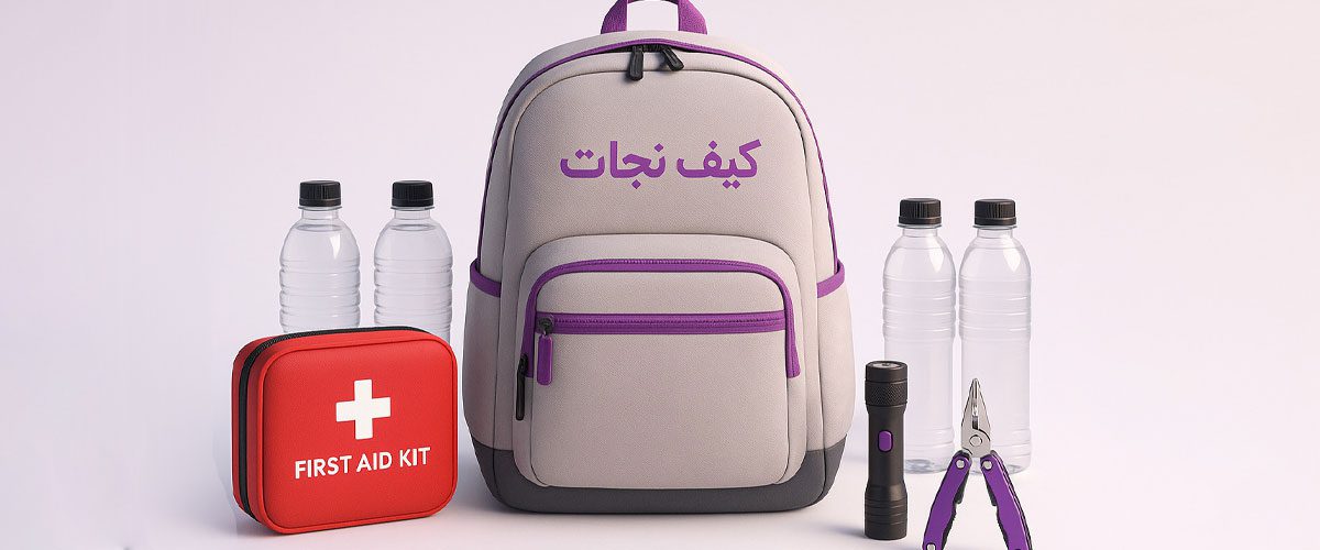 کیف نجات: کلید آمادگی شما برای بحران‌های غیرمنتظره