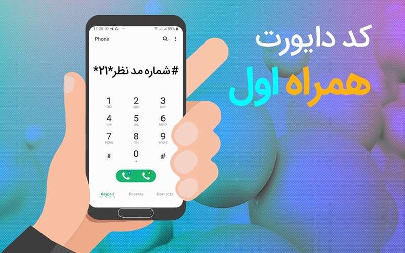 کد دایورت همراه اول