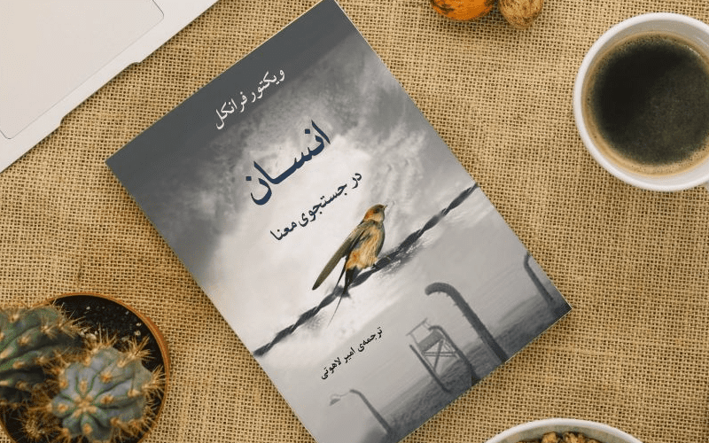 «انسان در جستجوی معنا» چیست؟