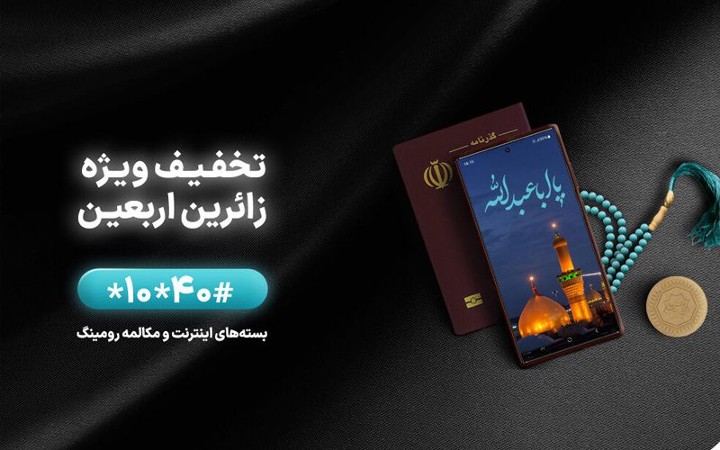 بسته اینترنت اربعین همراه اول با کد دستوری