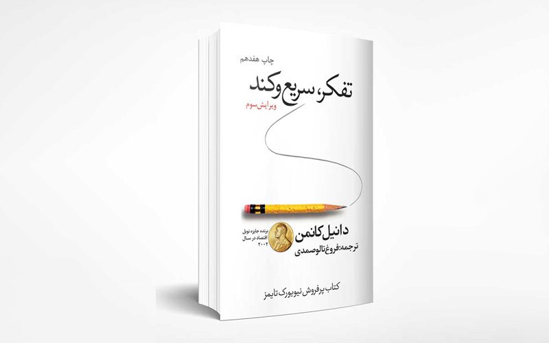 کتاب تفکر، سریع و آهسته