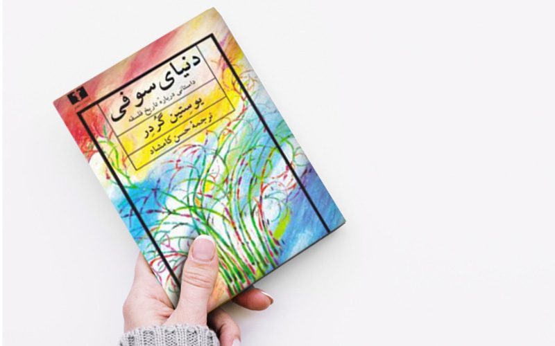 کتاب دنیای سوفی