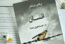 کتاب انسان در جستجوی معنا: جستجوی الهام و امید در زندگی