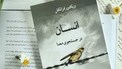 کتاب انسان در جستجوی معنا: جستجوی الهام و امید در زندگی