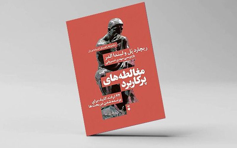 کتاب مغالطه‌های پرکاربرد