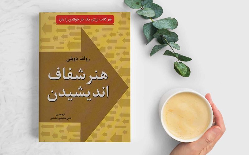 کتاب هنر شفاف اندیشیدن