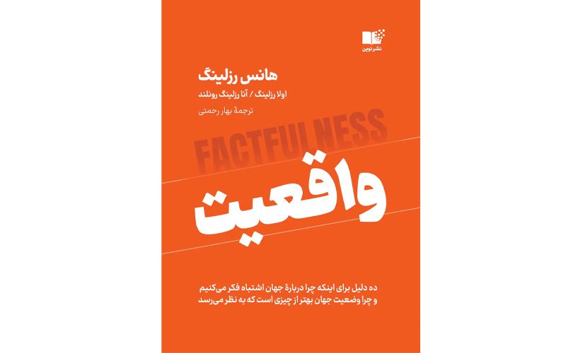 کتاب واقعیت: چرا اوضاع آن‌قدرها هم که فکر می‌کنیم بد نیست