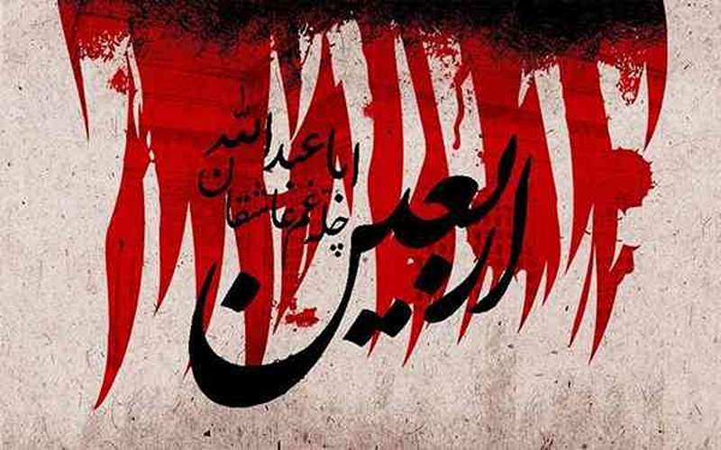چهل روز عاشقی