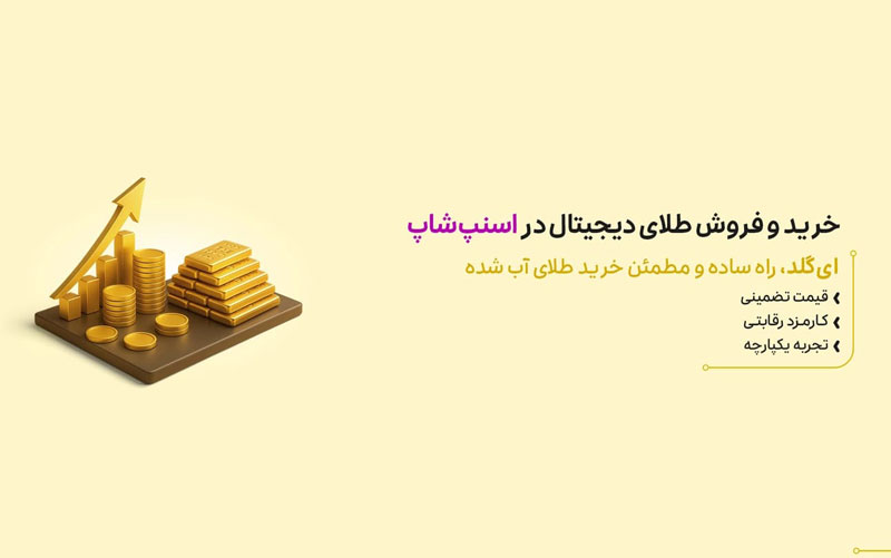 خرید طلای دیجیتال از اسنپ شاپ