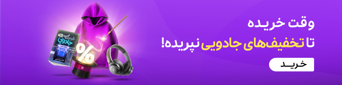 تخفیف جادویی