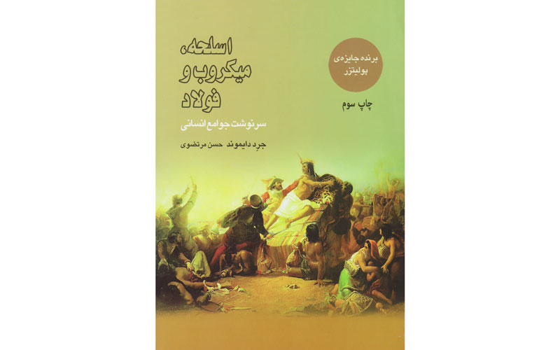 کتاب اسلحه، میکرب و فولاد