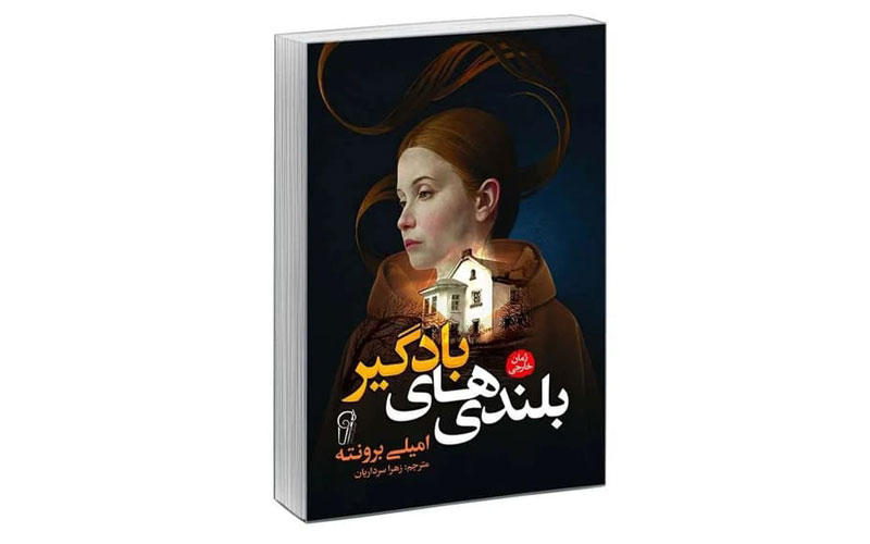 بلندی‌ های بادگیر کتاب