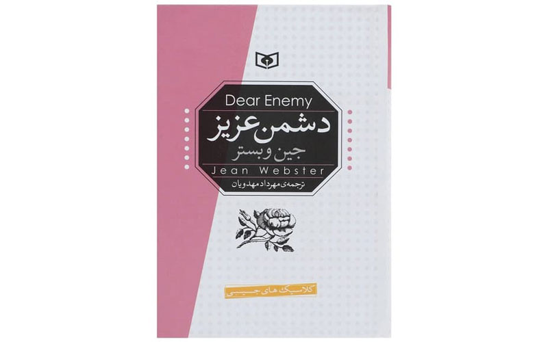 کتاب دشمن عزیز