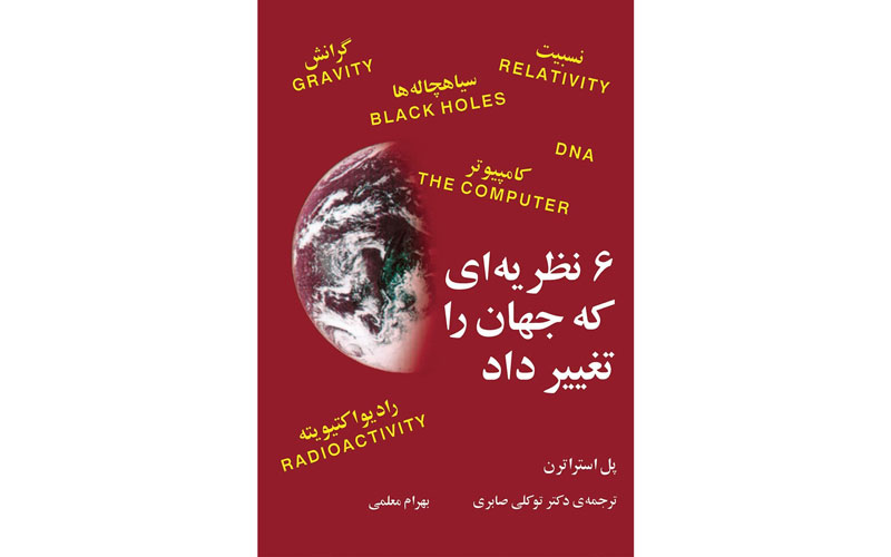 کتاب شش نظریه‌ای که جهان را تغییر داد