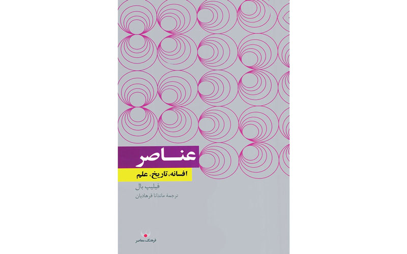 کتاب عناصر: افسانه، تاریخ، علم