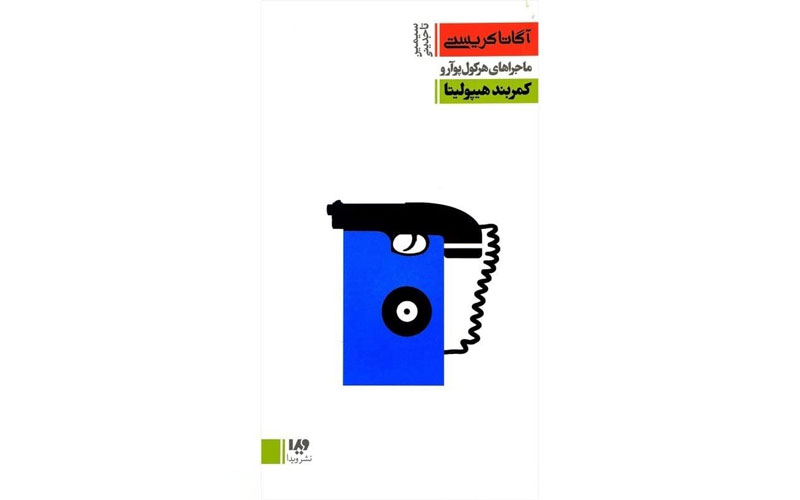 مجموعه‌ کتاب های پوآرو کتاب‌ های پیشنهادی برای نوجوانان