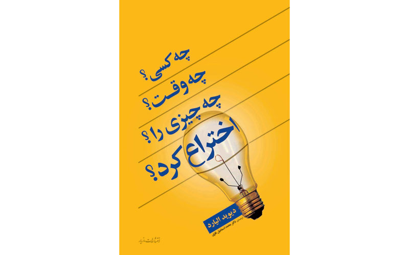 کتاب چه کسی، چه وقت، چه چیزی را اختراع کرد