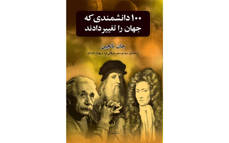کتاب ۱۰۰ دانشمندی که جهان را تغییر دادند
