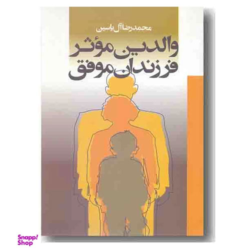 والدین موثر فرزندان موفق