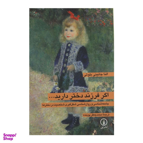 کتاب اگر فرزند دختر دارید اثر النا جانینی بلوتی نشر نی 