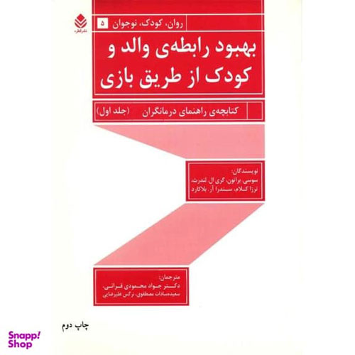 کتاب بهبود رابطه ی والد و کودک از طریق بازی اثر سوسی براتون 2 جلدی