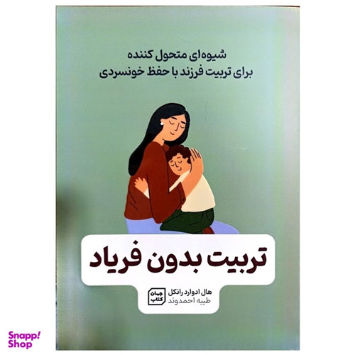 کتاب تربیت بدون فریاد