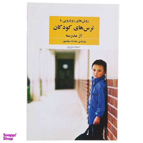 کتاب روش های رویارویی با ترس های کودکان اثر ماندانا سلحشور