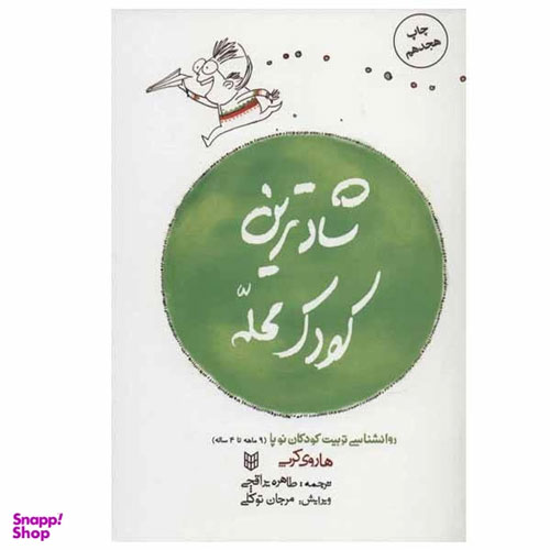 کتاب شادترین کودک محله اثر هاروی کرپ انتشارات کتاب پنجره