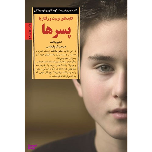 کتاب کلیدهای تربیت و رفتار با پسرها اثر استیو بیدالف انتشارات صابرین