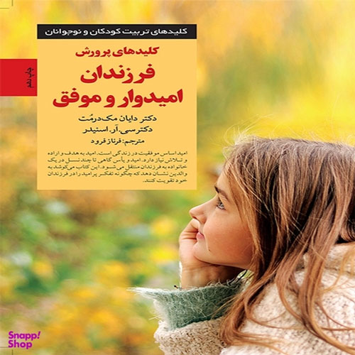 کتاب کلیدهای پرورش فرزندان امیدوار و موفق اثر دکتر دایان مگ درمت و سی.آر اسنیدر 