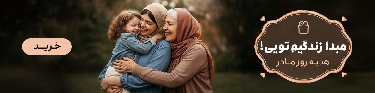 روز مادر 1404